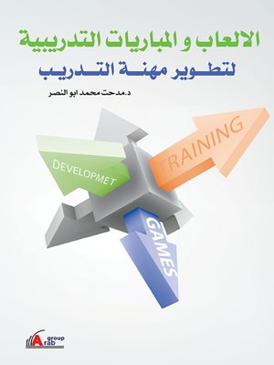 cover image of الألعاب والمباريات التدريبية لتطوير مهنة التدريب